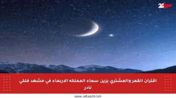 اقتران القمر والمشتري يزين سماء المملكة الأربعاء في مشهد فلكي نادر